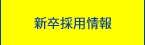 新卒採用情報