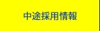 中途採用情報
			