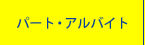 パートアルバイト