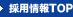 採用情報TOP