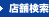 店舗検索