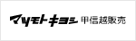 株式会社マツモトキヨシ甲信越販売