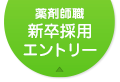 2018年卒薬剤師職新卒採用エントリー