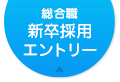 2018年卒総合職新卒採用エントリー
