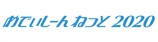 めでぃしーんねっと2020