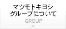 マツモトキヨシグループについて