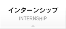 インターンシップ