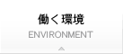 働く環境