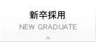 新卒採用